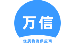 萬(wàn)信物流官方網(wǎng)站